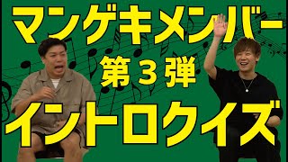 大好評につき第３弾！マンゲキメンバーイントロ！