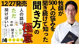 牧師が500人の悩みを聞き続けて知った「聞き方」の極意【人の話は、ただ聞けばいい】#4