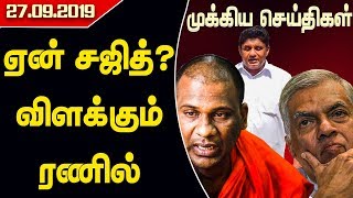 முக்கியச்செய்திகள்- ஏன் சஜித்? -27.09.2019 | #UNP | #SajithPremadasa | #Gotabaya | #Ranil | #Sajith