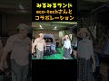 eco techエコテックさんと一緒に「みるみるランド」コールを叫ぶ shorts