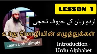 குறுகிய காலத்தில் மிகவும்  எளிய நடைமுறையில்  உர்து மொழி கற்போம்.பாகம் -1 Ash Sheikh Rafi Furquani)