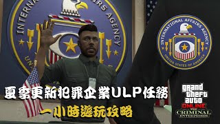 【GTA5】夏季更新犯罪企業任務一系列遊玩攻略