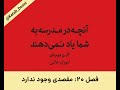 آنچه در مدرسه به شما یاد نمی دهند آلن دوباتن فصل ۲۰