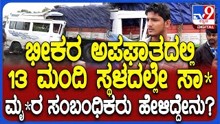 Haveri Accident: ಡ್ರೈವರ್ ನಮ್ಮ ಅಣ್ಣ ಸರ್.. ನಿನ್ನೆ ಫೋನ್ ಮಾಡಿ ಬರ್ತಿದ್ವಿ ಅಂದ್ರು.. ಇವಾಗ ಇಲ್ಲ!| #TV9D