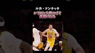 ドンチッチ、笑顔でレブロンにパスをする　#nba #バスケ #basketball #lebronjames #lakers #lukadoncic