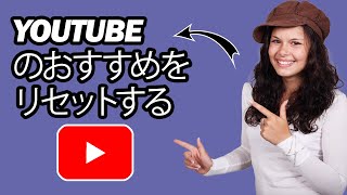 YouTube のおすすめをリセットする方法 - ステップバイステップ