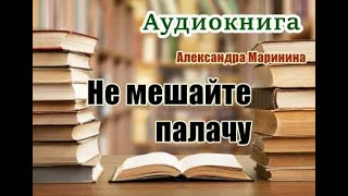 Аудиокнига. «Не мешайте палачу». Детектив. читает: Вячеслав Герасимов