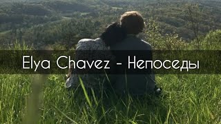 Elya Chavez - Непоседы[текст]