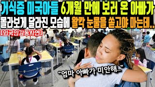 [해외감동사연]  거식증 미국아들 6개월 만에 보러 온 아빠가 몰라보게 달라진 모습에 눈물을 쏟고야 마는데..[해외사연]