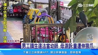 爆合法掩護非法 母怒控幼兒師侵害3歲童│94看新聞