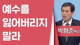 박형준목사_순복음평택중앙교회 | 예수를 잃어버리지 말라(눅2:41-52) | 생명의 말씀