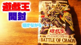 ASMR・音フェチ・囁き声　遊戯王　BATTLE OF CHAOS開封です！