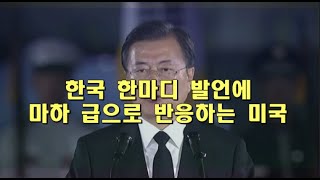 한국 한마디 발언에 마하 급으로 반응하는 미국.