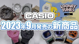 【CASIO G-SHOCK】2023年9月発売新商品をすべて実機で一挙ご紹介！！！