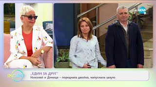 „Един за друг“ - Николай и Деница са поредната двойка, напуснала шоуто - „На кафе” (02.04.2021)