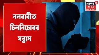 Nalbari News |  নলবাৰীত চিলনিচোৰৰ সন্ত্ৰাস