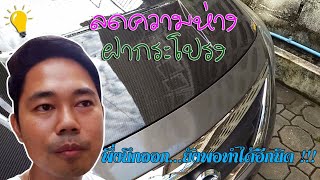 EP.2 วิธีลดความห่าง | ลดช่องว่าง ระหว่างฝากระโปรงหน้ากับกันชนหน้า ของนิสสัน อัลเมร่า | Nissan Almera