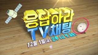 [대교어린이TV]응답하라TV채팅_12월 1일 금요일 오후 6시 첫 채팅