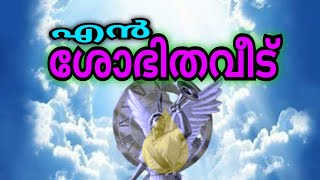 ഹാ, സുന്ദരവീടേ എൻ ശോഭിതവീടേ /Ha, Sundaraveede en shobithaveede/Malayalam Christian devotional song