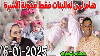 لكل من رزق البنات فقط بدون اولاد ماذا يفعل للحفاظ علي حق بناته  المجتمع والقانون  2025-01-16