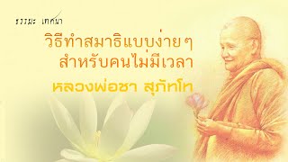 วิธีทำสมาธิแบบง่ายๆ สำหรับคนไม่มีเวลา คำสอนของ หลวงพ่อชา สุภัทโธ