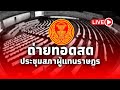 LIVE! การประชุมสภาผู้แทนราษฎร​ ครั้งที่ 1 (สมัยสามัญประจำปีครั้งที่สอง)​ 12 ธันวาคม​ 2567