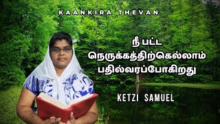 நீ  பட்ட நெருக்கத்திற்கெல்லாம் பதில்வரப்போகிறது/S.KETZI SAMUEL