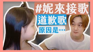 【妮來接歌】妮妮翻唱 道歉歌-原因有洋蔥｜那對夫妻(Nico\u0026Kim\u0026Nini)