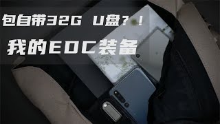 包里带U盘？我的EDC装备都有啥 光影行星双肩包体验