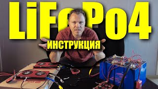 Инструкция к аккумуляторам LiFePo4