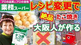 【業務スーパーのタコ焼きミックス粉】オリジナルレシピで中はトロ外はカリ、本場関西人が作る大阪のたこ焼絶品作り方！大量に作って冷凍すれば節約\u0026時短！