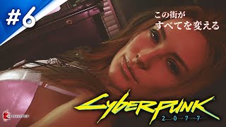 【Cyberpunk 2077】最新Ver.1.11！現在ACT2！未来都市が舞台の自分だけの物語 #6【サイバーパンク】