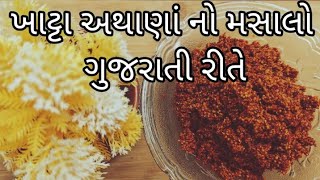 ગુજરાતી રીતે ખાટ્ટા અથાણાં નો મસાલો બનાવવા ની રીત आचार का मसाला बनाने की विधि। GUJARATI ACHAR