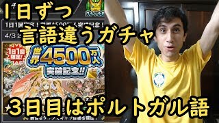 【モンスト】3日目の4500万人記念ガチャ！ポルトガル語ガチャでフェコナウジーニョ初登場！(日本語字幕付)