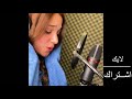 اغنية عارف لما الناس تخونك ارحل هاجر بصوت ليا حمزة 😍❤️ leah hameh