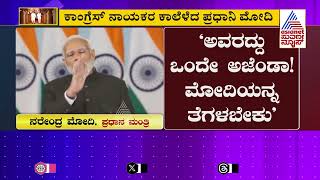 ಕಾಂಗ್ರೆಸ್ ನಾಯಕರ ಕಾಲೆಳೆದ PM Modi | Suvarna Party Rounds | Suvarna News | Kannada News