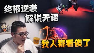 第五人格：大帅观战：终极逆袭，解说无语！我人都看傻了 | Identity V | アイデンティティV