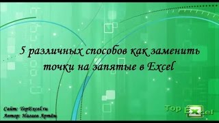 5 способов как заменить точки на запятые в Excel