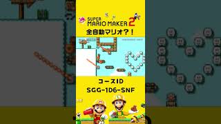 【全自動マリオ】2019年に初めて作った全自動コース【SUPERMARIOMAKER２】#shorts #supermariomaker2 #スーパーマリオメーカー2