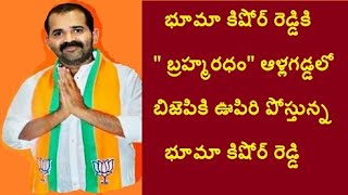 మీరే రావాలి...మీరే కావాలి..!భూమా కిషోర్ రెడ్డికి ప్రజల బ్రహ్మరధం / We want Bhuma kishore reddy