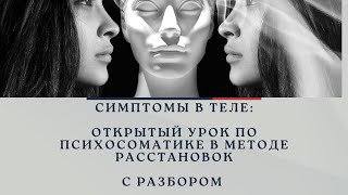 Симптомы в теле. Психосоматика в расстановках.Открытый урок с Екатериной Коренковой. @katya_buryk