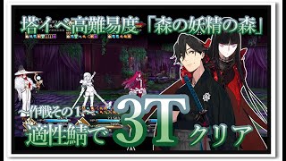 【FGO】ミスティックアイズ・シンフォニー　高難易度「森の妖精の森」坂本龍馬(槍)で3ターンクリア