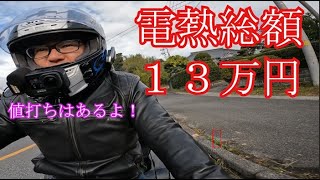 電熱総額13万円。高いけどお値段以上の値打ちあり。