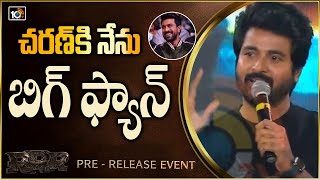 చరణ్‏కి నేను బిగ్ ఫ్యాన్ | Sivakarthikeyan Speech  @ RRR Tamil Pre Release Event | 10TV