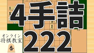 詰将棋4手詰め・222 (Tsume in 4 moves)