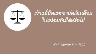 #กฎหมายการบังคับคดี  ตอนเจ้าหนี้ตามคำพิพากษายึดและอายัดไปพร้อมกันได้หรือไม่ EP.205