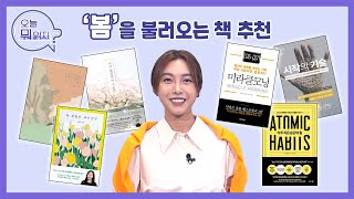 🌸'봄'을 불러오는 #책추천 📚 | 인생책방- 오늘 뭐 읽지? | 국회방송