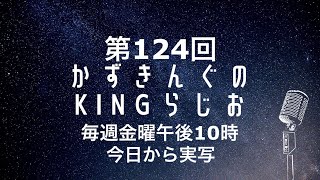 【KINGらじお】毎週金曜夜22時放送！！【第124回】