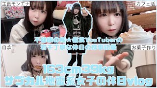 【食事記録】163cm39kgサブカル地雷系女子の休日vlog【ダイエット】