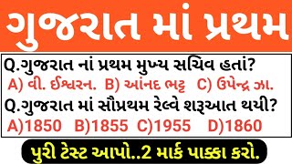 ગુજરાત માં પ્રથમ // Gujarat Gk // Pratham Gujarati GK // Gujarat Gk MCQ Test//Gujarat Gk Test series